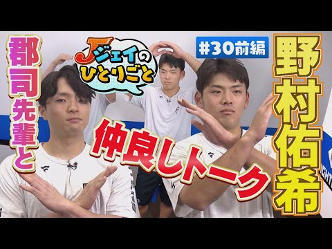 【ジェイのひとりごと ＃３０前編】郡司裕也が登場！①　※2024年12月10日 放送