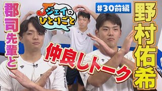 【ジェイのひとりごと ＃３０前編】郡司裕也が登場！①　※2024年12月10日 放送