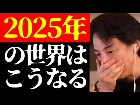 【ひろゆき 最新】世界は大変な時代に突入する…ひろゆきが予想する2025年の未来予測について【切り抜き/ニュース/国際情勢/政治/経済】