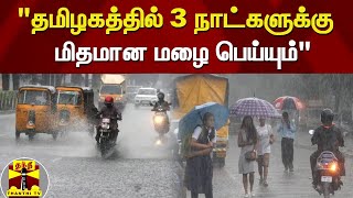 "தமிழகத்தில் 3 நாட்களுக்கு மிதமான மழை பெய்யும்" : சென்னை வானிலை ஆய்வு மையம் தகவல்