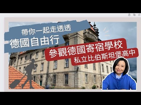 德國的寄宿學校-比伯斯坦堡的介紹/五分鐘看看德國的寄宿學校裡面長甚麼樣子/在歷史古蹟的城堡中求學/店長私人收藏的德國旅遊方式/靠譜店長第84集參觀德國的寄宿學校