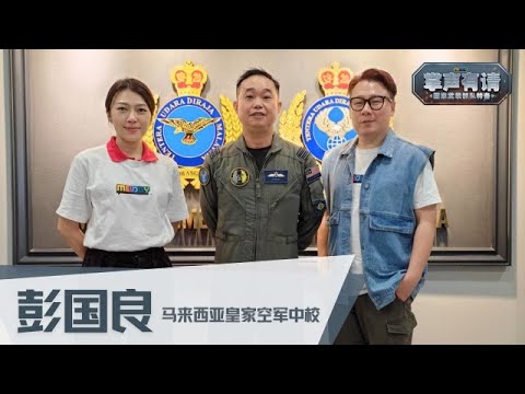 【MELODY掌声有请 - 国家武装部队特备】马来西亚皇家空军中校，彭国良分享除了大马遭遇入侵时需出动🔥他们还做些什么❓