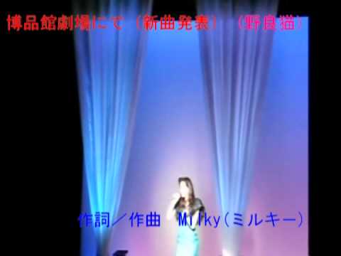 博品館劇場（銀座）にて、Milky(ミルキ－）作詞／作曲新曲（野良猫）