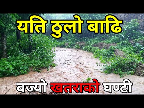 देशभर भारी वर्षा आयो खतराको संकेत | Flooding Today In Nepal | Saila bhai