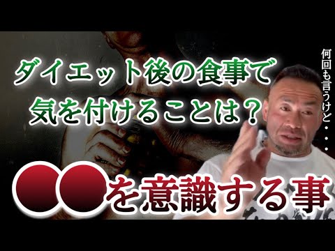 【山岸秀匡】減量後の正しい食事方法とは？【山岸秀匡/ビッグヒデ/切り抜き】