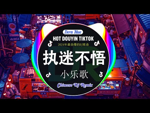 🎧2024夜店舞曲 重低音, 30首精选歌曲 超好听🔥2024年最热门抖音混音音乐 : 梦然 - 是你,  王靖雯不胖 - 不知所措,  凉凉💝 飞鸟和蝉,  我走後