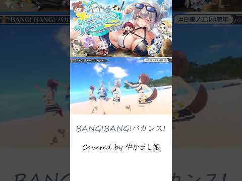 【3D LIVE】BANG! BANG! バカンス!【Covered by やかまし娘(白銀ノエル×戌神ころね×宝鍾マリン×雪花ラミィ)】#shorts