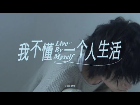 ODD陈思键 《我不懂一个人生活》MV