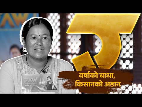 वर्षाको बाधा, किसानको अडान | RAW: Revolutionary Agriculture War | Contestant Surkeshwori Maharjan