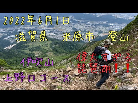 滋賀県　米原市　伊吹山登山✨