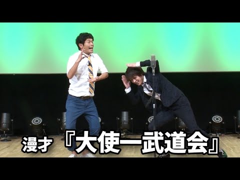 流れ星☆ 漫才 『大使一武道会』単独ライブ映像【回帰】