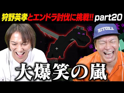 【狩野英孝コラボ！】初めてのエンダードラゴン討伐でまさかの結果に!?【香取慎吾/マイクラ】