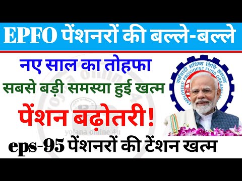 EPFO : EPS-95 पेंशनरों को नए साल का तोहफा! अब पेंशन की टेंशन खत्म! eps-95 pension | epfo pension