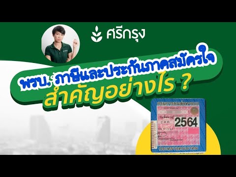 โค้ชเปิ้ล:ศรีกรุงโบรคเกอร์| ประกัน พรบ ภาษีหรือป้ายวงกลม