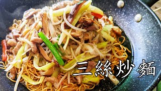 三絲炒麵/簡單做法/蝦子面兩面黃/在家也做到/廣東話/中字