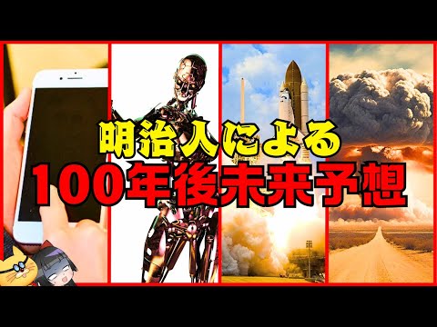 【明治人の未来予想】100年後の日本社会！