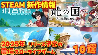 【Steam】新作情報　２０２５年リリース予定　新作農場スローライフゲーム　１０選