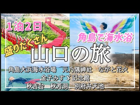 【山口県】角島で海水浴🏖️✨1泊2日の山口観光名所巡り‼️