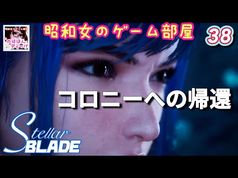 #38 【STELLAR BLADE 】【ステラーブレイド】コロニーへの帰還/ニューゲーム+ハードアバドン【昭和女のゲーム部屋】