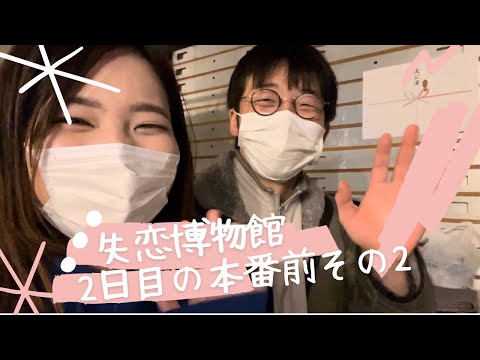 【#失恋博物館】2日目の本番前のカムイさんに突撃【伊藤綾佳】