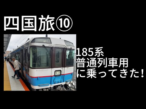 四国旅⑩　185系普通列車用に乗ってきた！