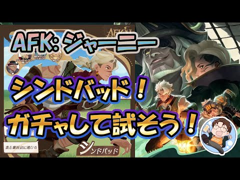 【 #AFKジャーニー 】シンドバッド引けるだけ引いて試していきます！配信で攻略、情報共有しましょう！＃46【 #AFK2 】