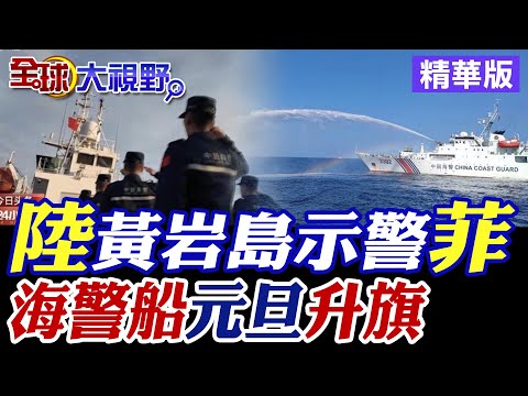 中國黃岩島示警菲律賓|陸海警船元旦升旗【全球大視野】精華版 @Fm06@全球大視野Global_Vision