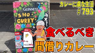 絶対食べるべき！人気間借りカレーsho curryさん！深く追求する姿勢もさすがすぎ！美味しいくておもしろいカレー！【くわちゃんねる】カレーに虜な生活＃793