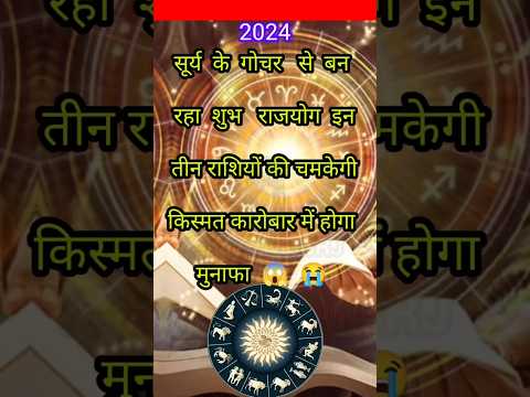 तीन राशियों की चमकेगी किस्मत #shortsfeed #astrology #youtubeshorts