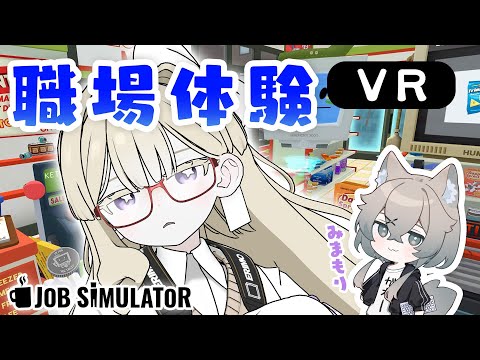 【Job Simulator】まがくん見てて…！超優秀新人来たる！いろいろなお仕事を体験してみるわよ～！【エリモ/間牙みつき】