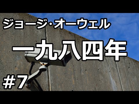 【朗読/小説/SF】一九八四年７（ジョージ・オーウェル）【リマスター版】