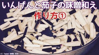 フライパンで茄子といんげんの味噌炒め 前半