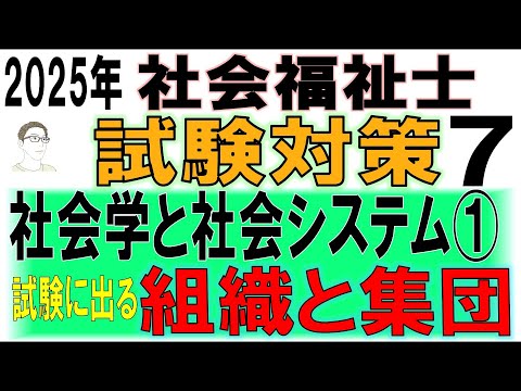 社会福祉士試験対策7【社会学と社会システム①組織と集団】