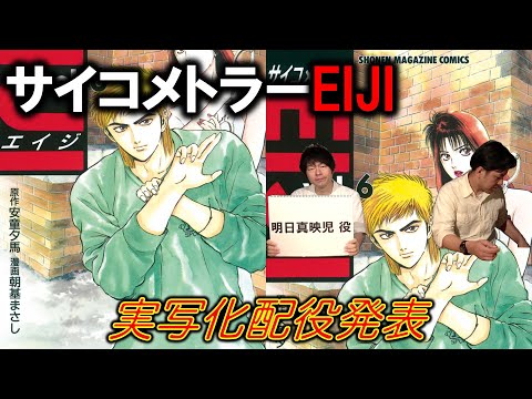 【サイコメトラーEIJI⑥】実写化配役発表