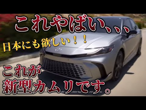 【トヨタ】新型カムリ公開‼️日本にも欲しい！内外装チェック☑️#トヨタ #カムリ #セダン #車