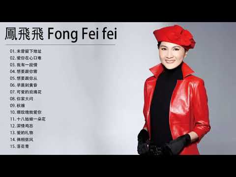 鳳飛飛 Fong Fei Fei 2020 - 鳳飛飛經典歌曲 - 鳳飛飛20首最經典的歌曲 - 十大台灣古典女歌手唱得最好-Best Songs Of Collection Feng Fei Fe