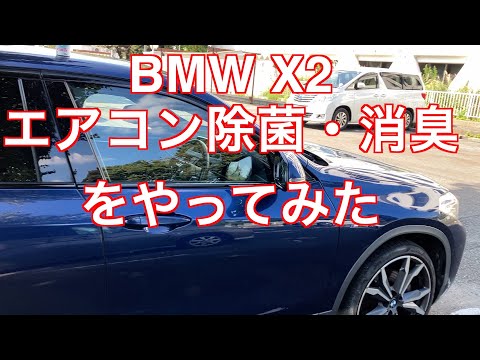 BMW X2 エアコン除菌消臭やってみた