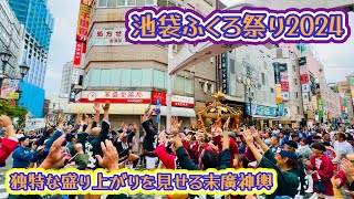 池袋ふくろ祭り2024④  独特な盛り上がりの末廣神輿　Ikebukuro FUKURO Festival  2024.9.29