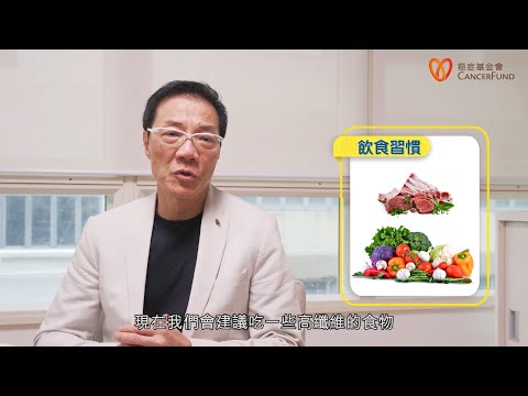 關注大腸癌 | 腸道健康要訣 | 香港癌症基金會