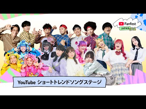 YouTube ショートトレンドソングステージ | YTFF Japan 2024