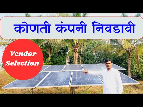 magel tyala solar - कोणती कंपनी निवडावी || vendor selection