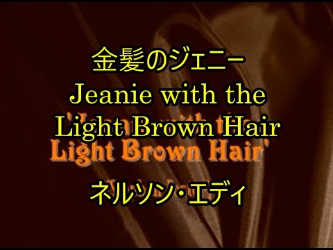 99-21  金髪のジェニー,Jeanie with the Light Brown Hair     ネルソン・エディ