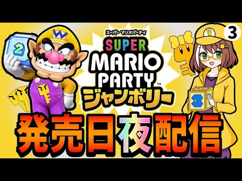 【マリオパーティジャンボリー初見配信03】パーティお手伝いの旅でガッツリ遊ぶ！発売日夜の配信