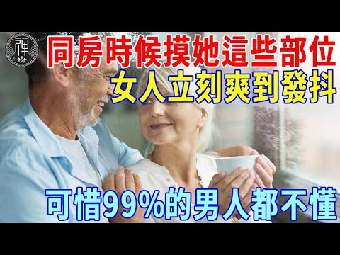 夫妻...，男人學會...，可惜99%的男人都不懂 ｜一禪