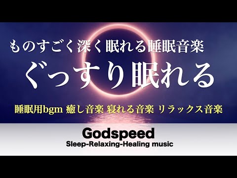 本当に疲れが取れる【5分で寝落ち・睡眠用bgm】短時間睡眠でも朝スッキリと目覚める睡眠音楽、睡眠用bgm 疲労回復 短時間、自律神経 整える 音楽 睡眠【寝れる音楽・リラックス音楽 ・癒し音楽】＃51