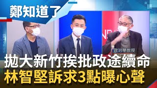 林智堅拋大新竹願景引外界批為"政途續命"? 市長駁算計盼給竹科更好舞台....竹縣楊文科突拋竹竹苗 受國民黨壓力來源? ｜鄭弘儀主持｜【鄭知道了 精選】20210920｜三立iNEWS