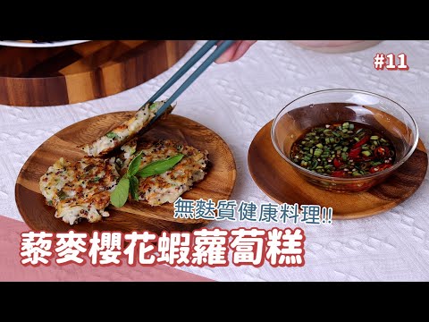 年菜必備 黎麥櫻花蝦蘿蔔糕 ｜過年也可以吃得健康 免蒸超快速蘿蔔糕【May麗食光】