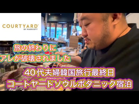 【韓国】トラブル発生 夫婦旅行最終日 コートヤードソウルボタニックガーデン　コーナースイート宿泊