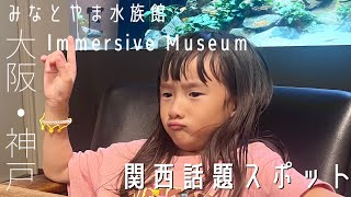 【関西話題のスポット🖼🐠🌿】イマーシブミュージアム大阪/みなとやま水族館/関西子連れ/大阪観光/神戸観光/大阪旅行/神戸旅行/大阪グルメ/神戸グルメ/堂島フォーラム