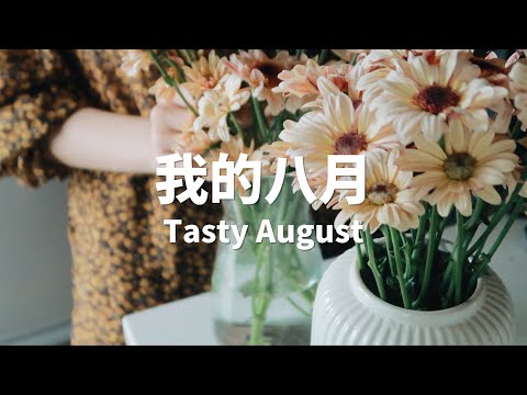 我的八月｜Tasty August｜美食探店&貌美餐具分享｜吃吃喝喝的日常